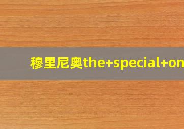 穆里尼奥the special one